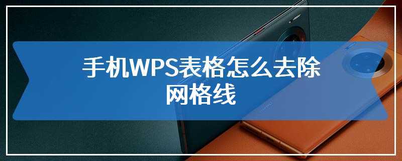 手机WPS表格怎么去除网格线