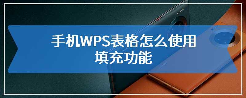 手机WPS表格怎么使用填充功能