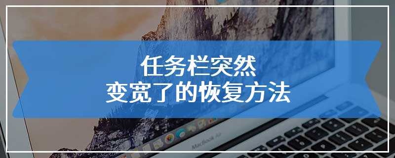 任务栏突然变宽了的恢复方法