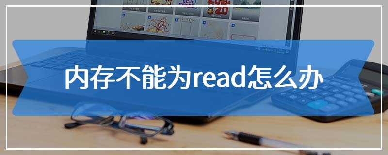 内存不能为read怎么办