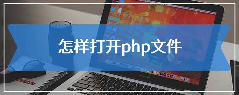 怎样打开php文件