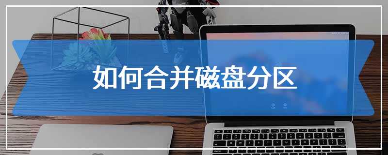 如何合并磁盘分区
