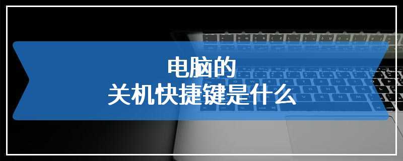 电脑的关机快捷键是什么