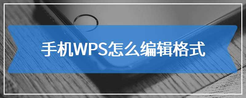 手机WPS怎么编辑格式