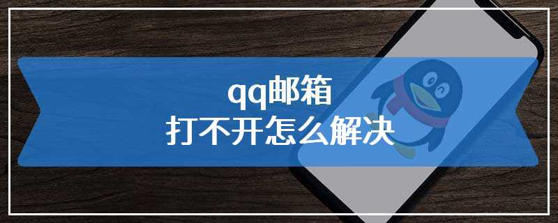 qq邮箱打不开怎么解决