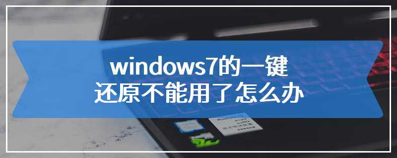 windows7的一键还原不能用了怎么办