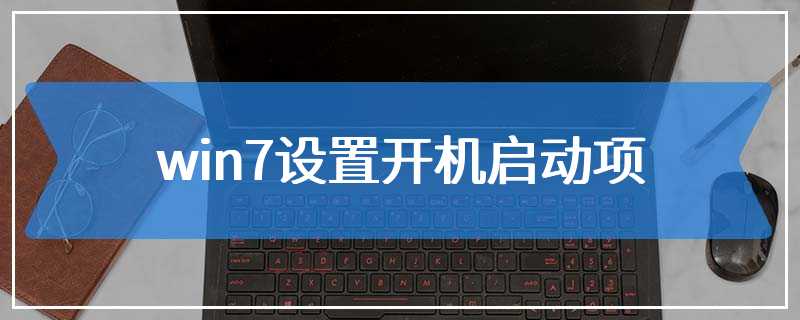 win7设置开机启动项