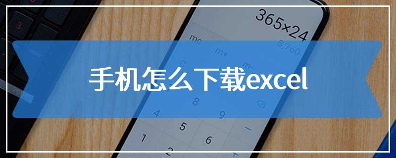 手机怎么下载excel