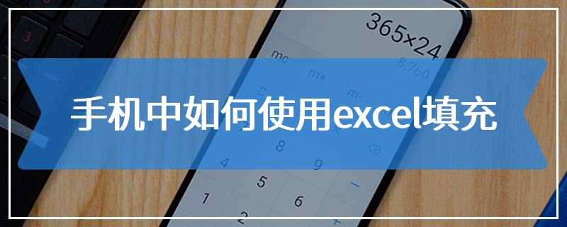 手机中如何使用excel填充