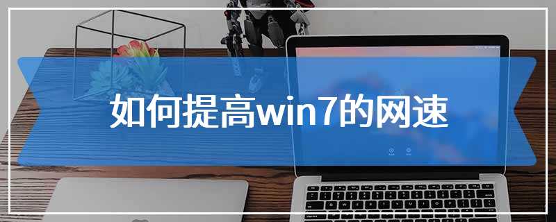 如何提高win7的网速