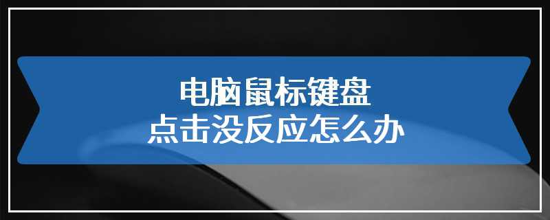 电脑鼠标键盘点击没反应怎么办