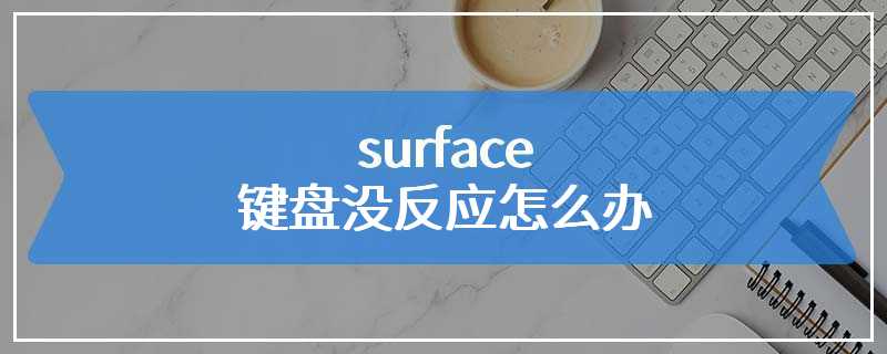 surface键盘没反应怎么办