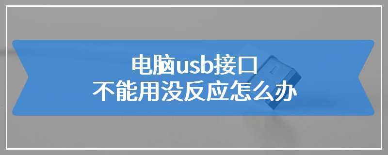 电脑usb接口不能用没反应怎么办