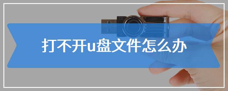 打不开u盘文件怎么办