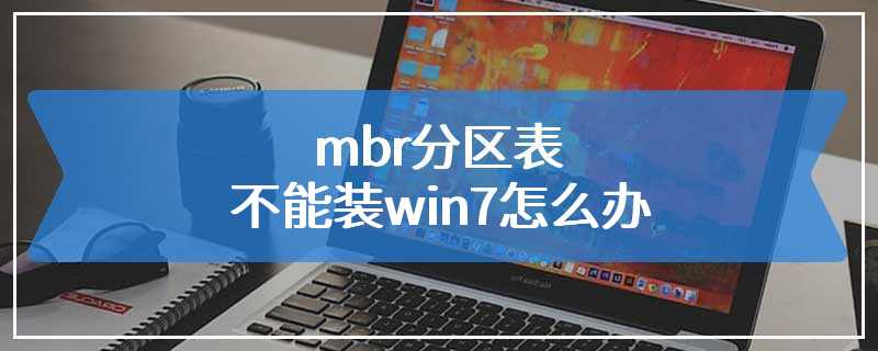 mbr分区表不能装win7怎么办