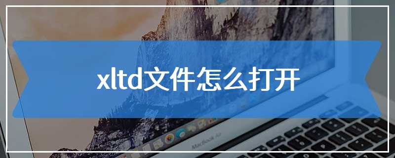 xltd文件怎么打开