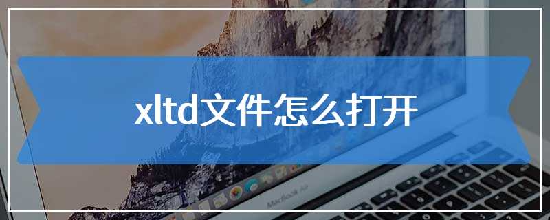 xltd文件怎么打开