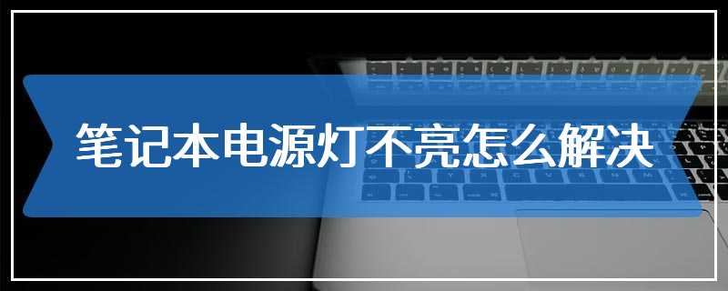 笔记本电源灯不亮怎么解决