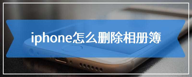 iphone怎么删除相册簿