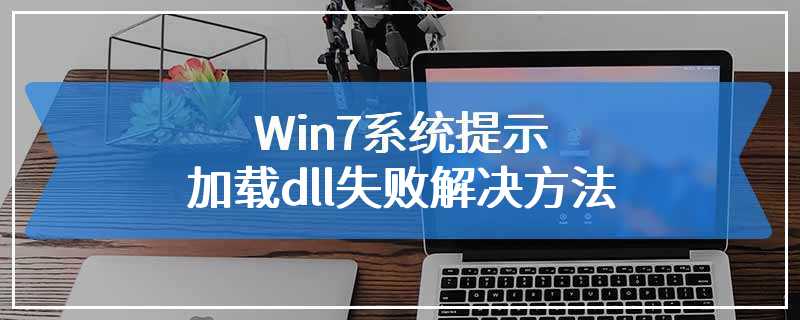 Win7系统提示加载dll失败解决方法