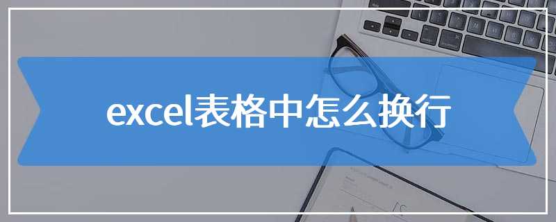 excel表格中怎么换行