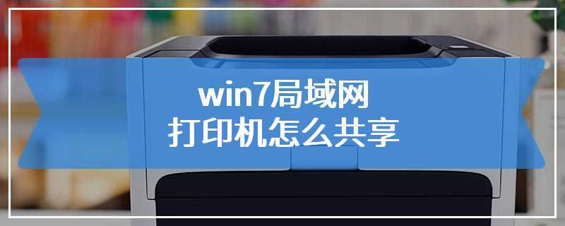 win7局域网打印机怎么共享