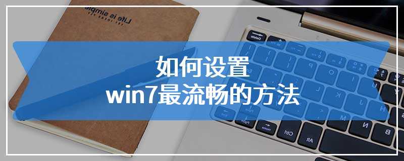 如何设置win7最流畅的方法