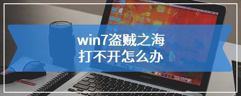 win7盗贼之海打不开怎么办