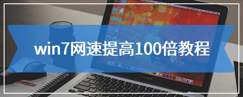 win7网速提高100倍教程