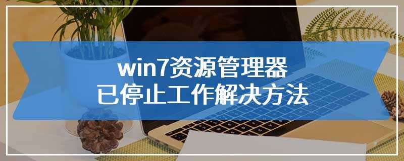 win7资源管理器已停止工作解决方法