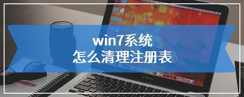 win7系统怎么清理注册表