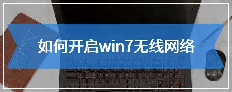 如何开启win7无线网络