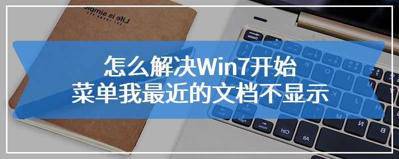 怎么解决Win7开始菜单我最近的文档不显示