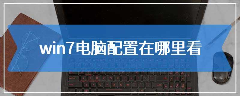 win7电脑配置在哪里看