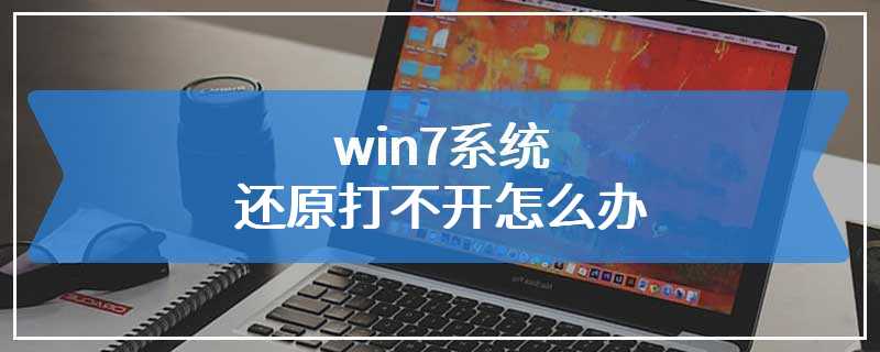 win7系统还原打不开怎么办