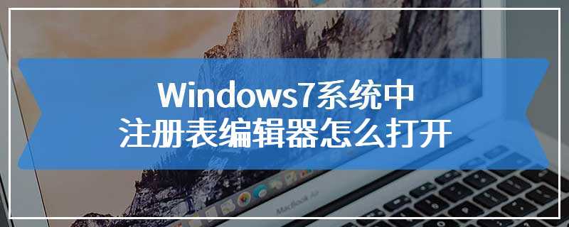 Windows7系统中注册表编辑器怎么打开