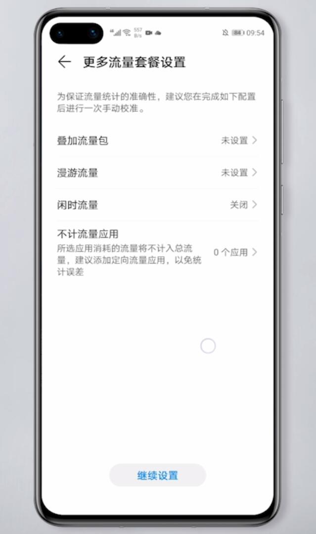 华为手机流量管理怎么设置(6)