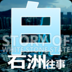 白石洲往事手机版v1 安卓中文版