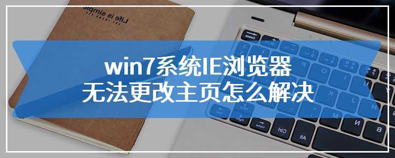 win7系统IE浏览器无法更改主页怎么解决