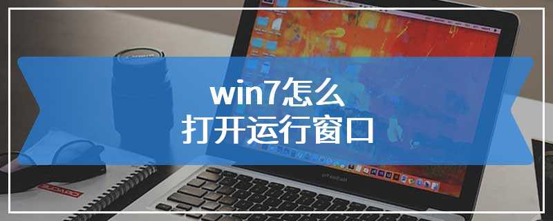 win7怎么打开运行窗口