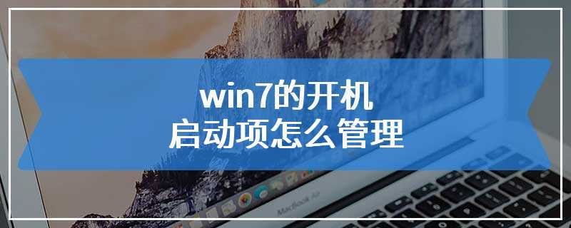 win7的开机启动项怎么管理