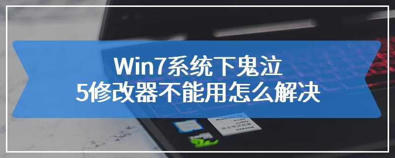 Win7系统下鬼泣5修改器不能用怎么解决