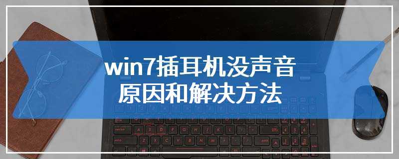 win7插耳机没声音原因和解决方法