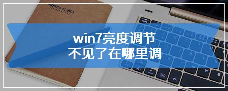 win7亮度调节不见了在哪里调