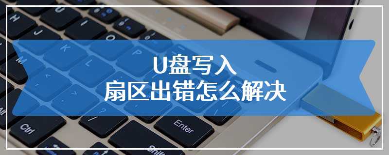 U盘写入扇区出错怎么解决