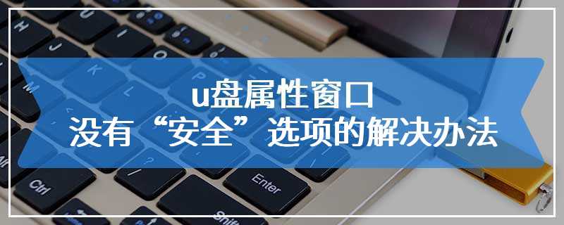 u盘属性窗口没有“安全”选项的解决办法