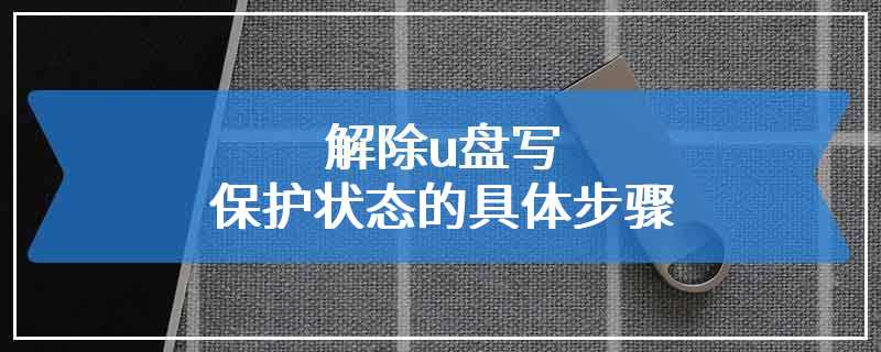 解除u盘写保护状态的具体步骤