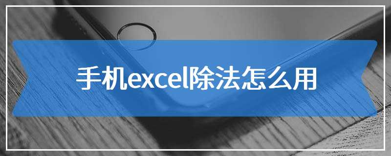 手机excel除法怎么用