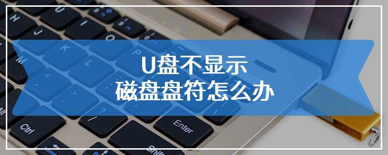 U盘不显示磁盘盘符怎么办