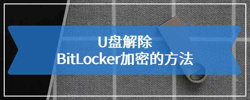 U盘解除BitLocker加密的方法